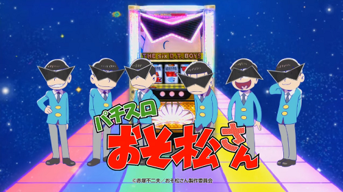 パチスロおそ松さん│スペック・攻略