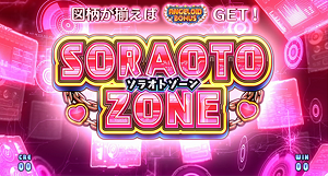 スロット そらのおとしものフォルテ ソラオトゾーン