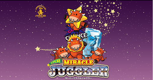 スーパーミラクルジャグラー