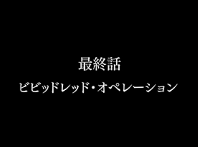 パチスロビビッドレッド・オペレーション│フリーズ・最終話