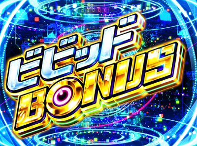 パチスロビビッドレッド・オペレーション│ビビッドボーナス