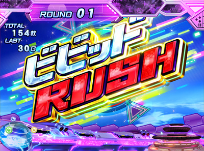 パチスロビビッドレッド・オペレーション│ビビッドラッシュ
