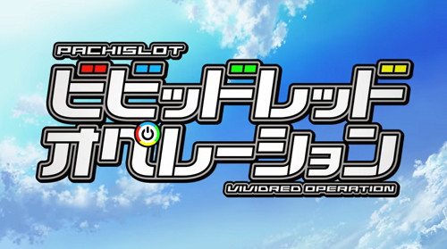 パチスロビビッドレッド・オペレーション