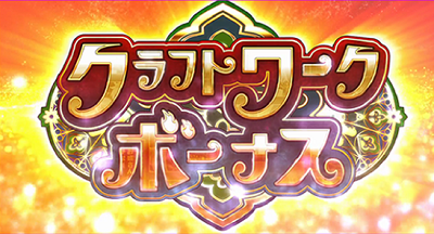 パチスロウィッチクラフトワークス│クラフトワークボーナス