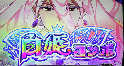 パチスロウィッチクラフトワークス│ロングフリーズ白姫コンボ