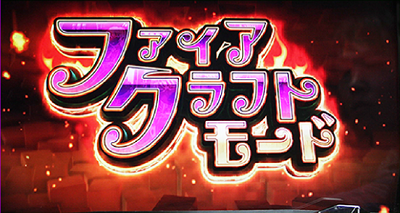 パチスロウィッチクラフトワークス│ファイアクラフトモード