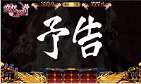 バジリスク3│次回予告演出