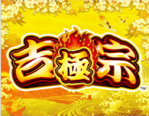 吉宗 ～極～