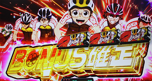 パチスロ弱虫ペダル│ボーナス確定