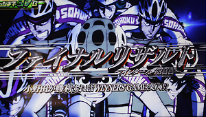 パチスロ弱虫ペダル│ファイナルリザルト