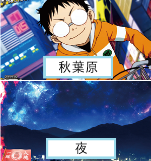 パチスロ弱虫ペダル│秋葉原ステージ│夜ステージ