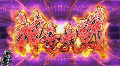 パチスロゼクスイグニッション│神竜大戦